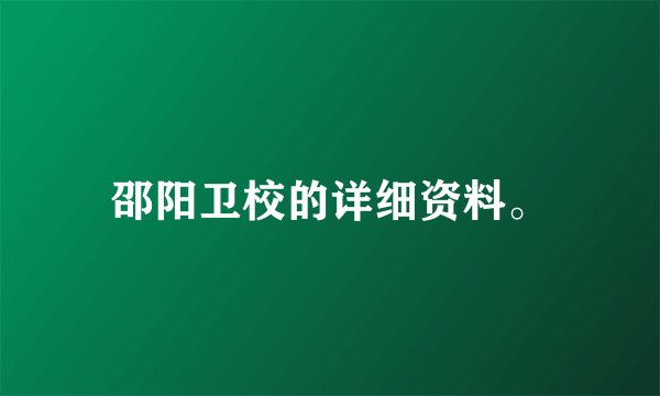 邵阳卫校的详细资料。