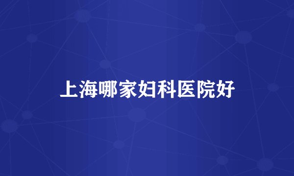 上海哪家妇科医院好