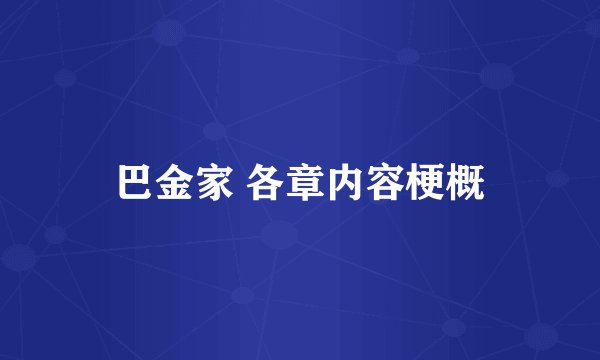 巴金家 各章内容梗概