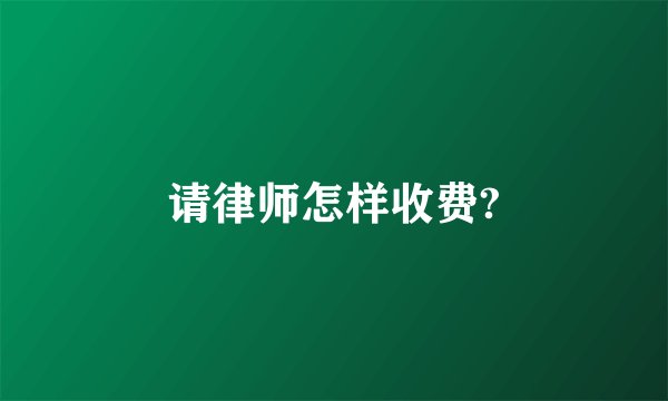 请律师怎样收费?