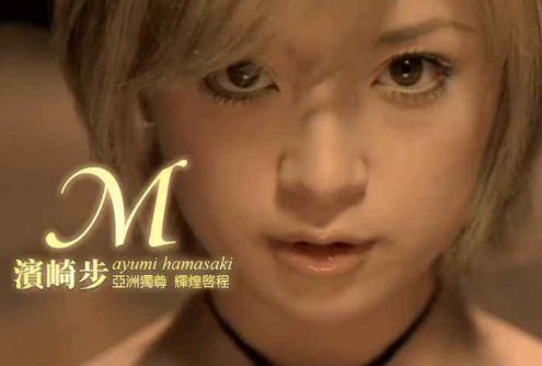 滨崎步 有首歌，什么玛瑞亚的……