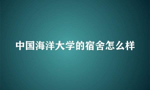 中国海洋大学的宿舍怎么样