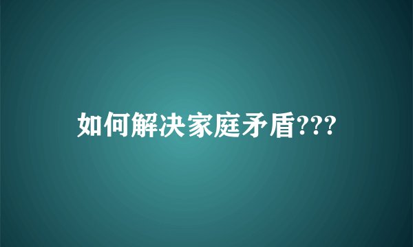 如何解决家庭矛盾???