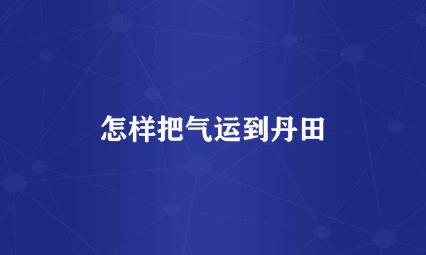 怎样把气运到丹田