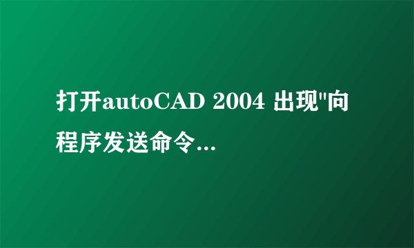 打开autoCAD 2004 出现
