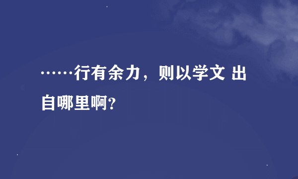 ……行有余力，则以学文 出自哪里啊？