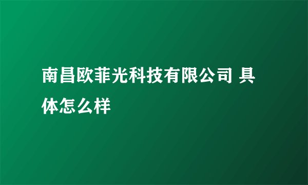 南昌欧菲光科技有限公司 具体怎么样