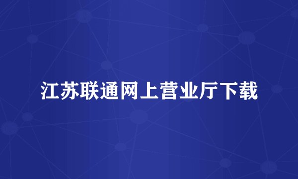 江苏联通网上营业厅下载