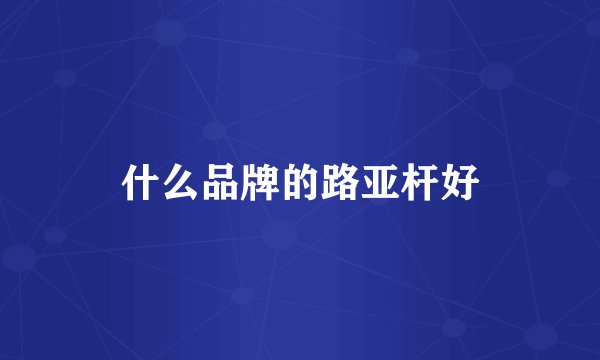 什么品牌的路亚杆好