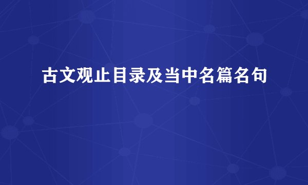 古文观止目录及当中名篇名句