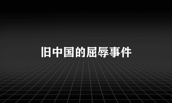 旧中国的屈辱事件