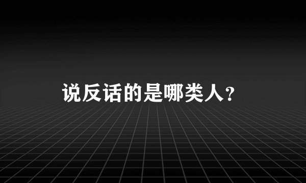 说反话的是哪类人？