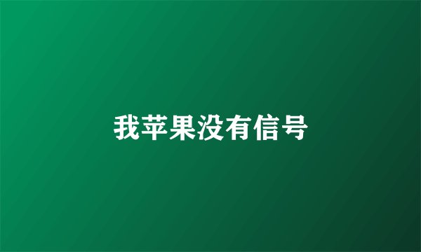 我苹果没有信号