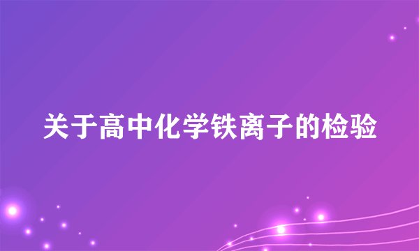 关于高中化学铁离子的检验