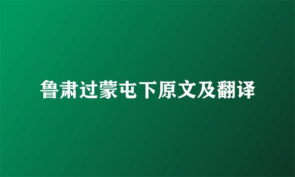鲁肃过蒙屯下原文及翻译