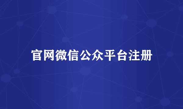 官网微信公众平台注册