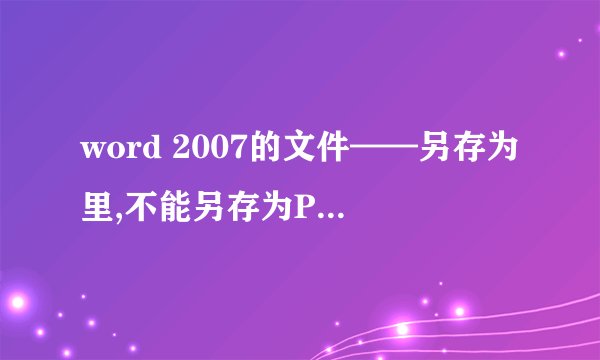 word 2007的文件——另存为里,不能另存为PDF文件,怎么下载PDF加载项呢?