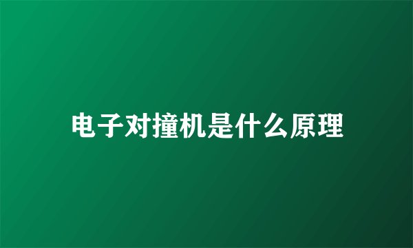 电子对撞机是什么原理