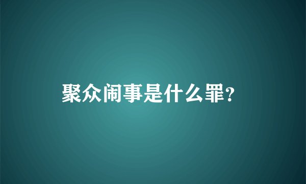 聚众闹事是什么罪？