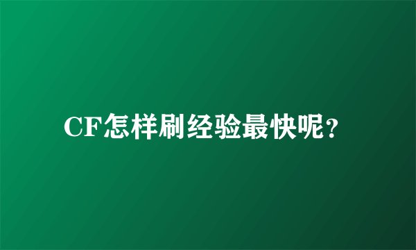 CF怎样刷经验最快呢？