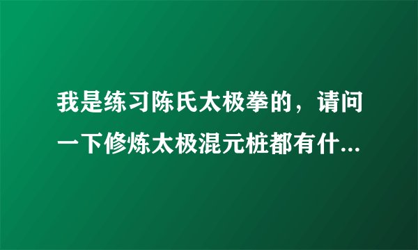 我是练习陈氏太极拳的，请问一下修炼太极混元桩都有什么好处？