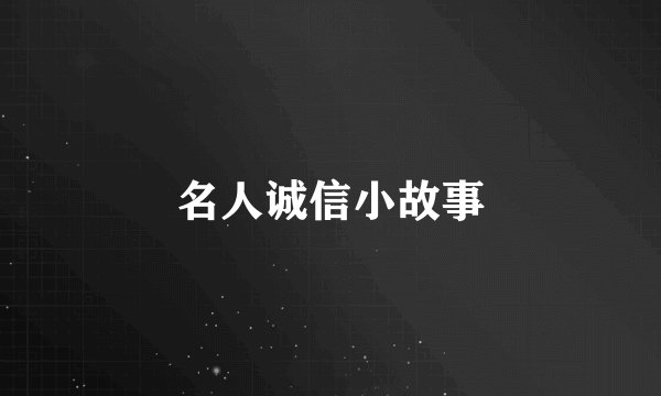 名人诚信小故事