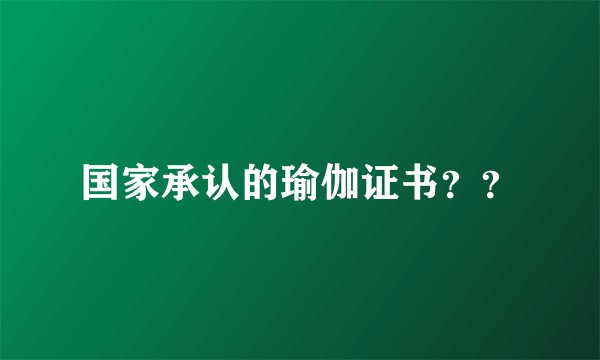 国家承认的瑜伽证书？？