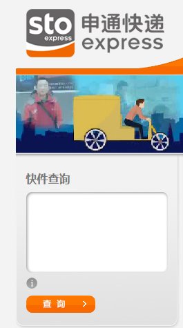 申通物流单号查询