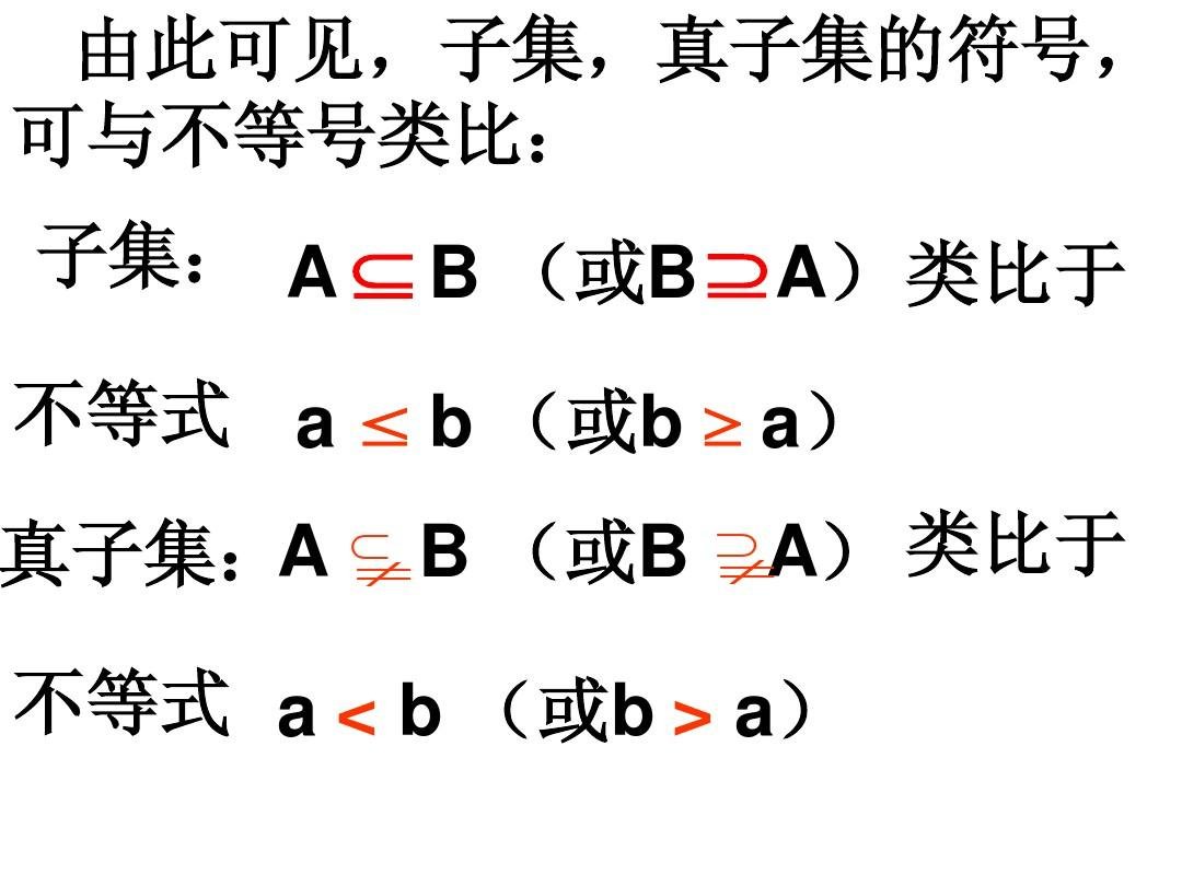 高一数学中的子集和真子集的概念理解