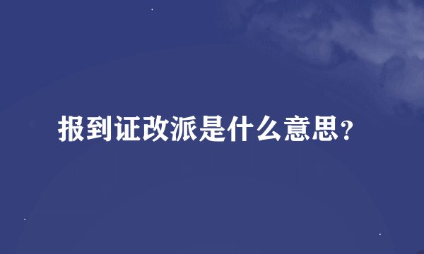 报到证改派是什么意思？
