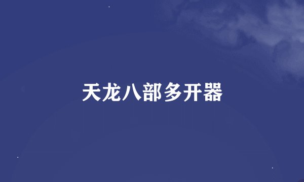 天龙八部多开器