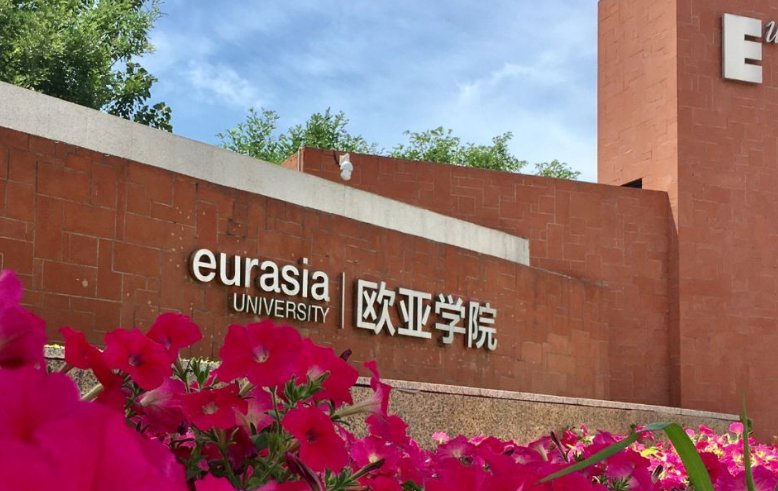 西安欧亚学院是几本院校？