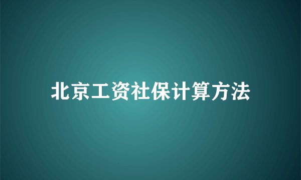 北京工资社保计算方法