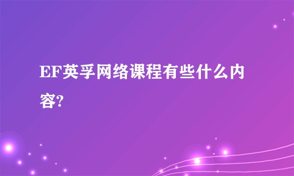 EF英孚网络课程有些什么内容?