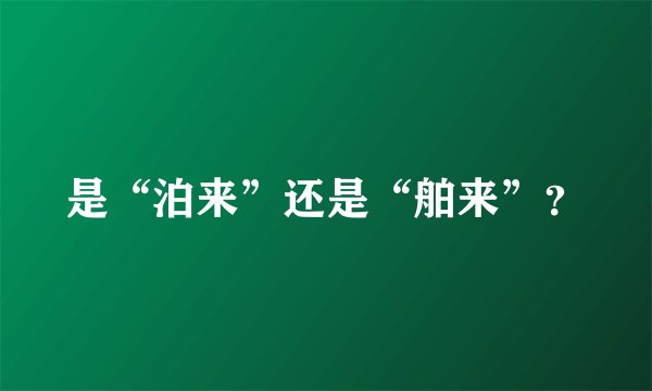是“泊来”还是“舶来”？