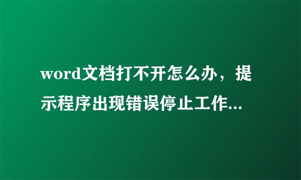 word文档打不开怎么办，提示程序出现错误停止工作,向程序发送命令时出现错误