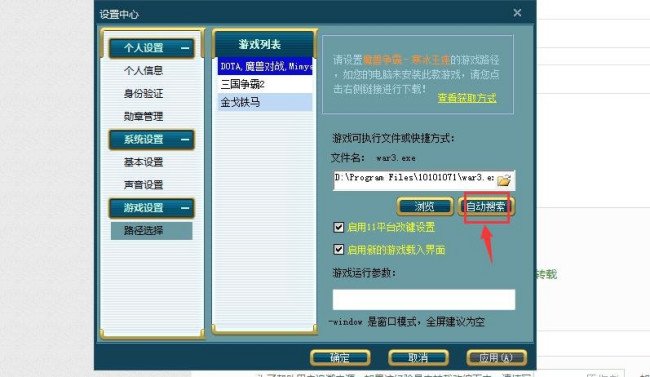 我下了11对战平台，怎么设置游戏路径？自动搜索没出现war3.exe啊！是要魔兽争霸 吗？