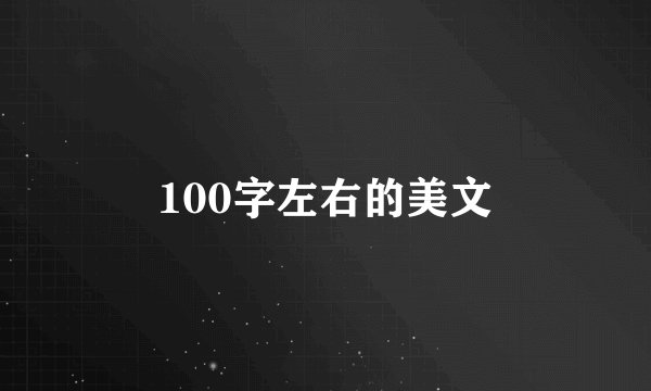 100字左右的美文