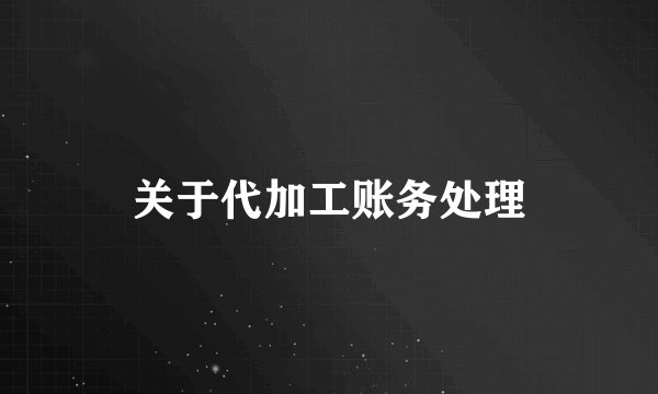 关于代加工账务处理