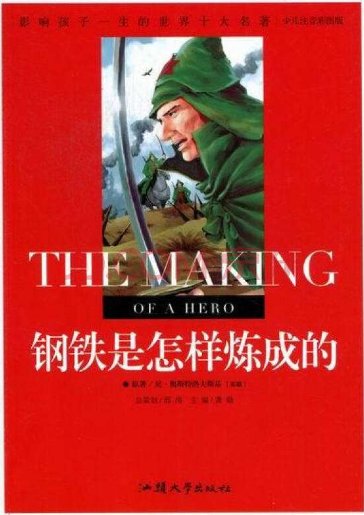 钢铁是怎样炼成的封面简笔画