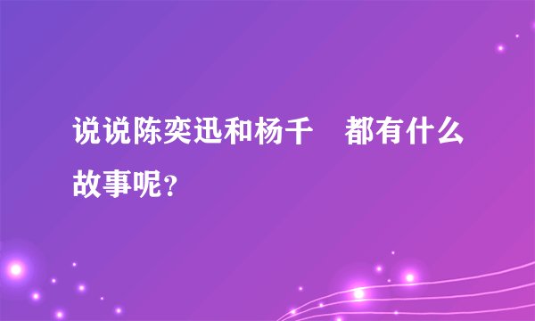说说陈奕迅和杨千嬅都有什么故事呢？