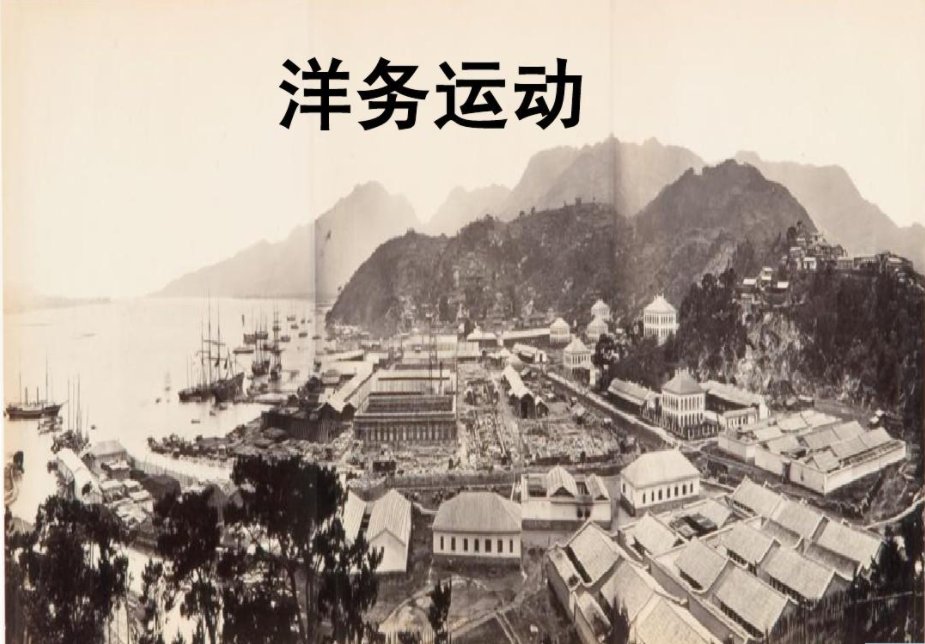 洋务运动的性质、作用、失败的原因和教训是什么？