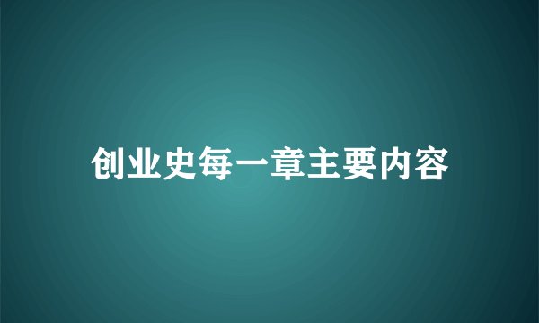 创业史每一章主要内容
