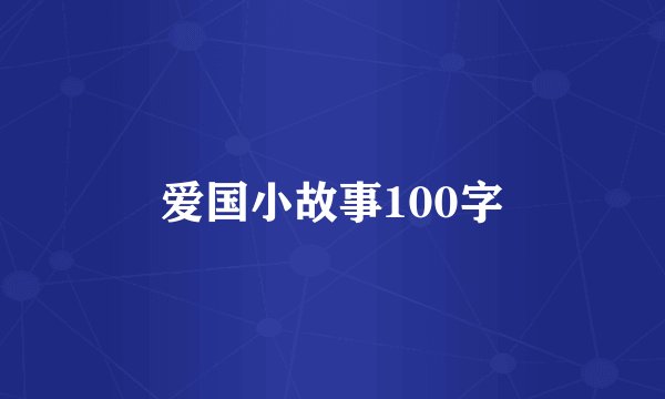 爱国小故事100字