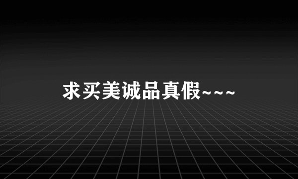 求买美诚品真假~~~