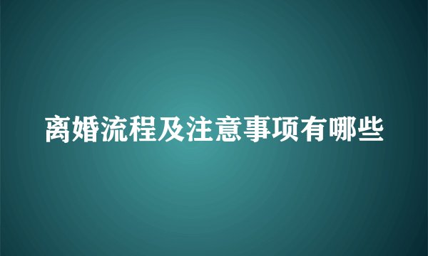 离婚流程及注意事项有哪些