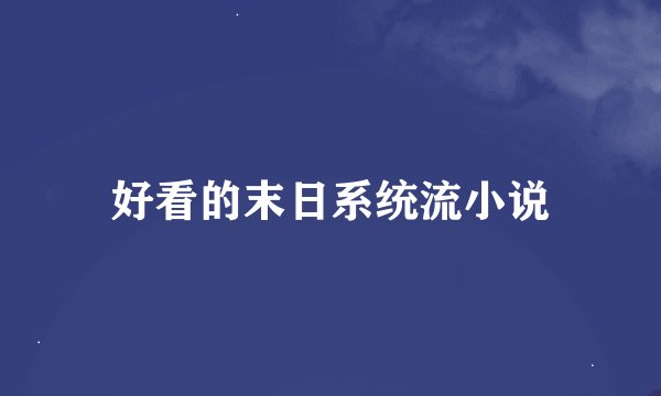 好看的末日系统流小说