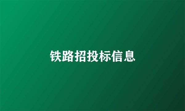 铁路招投标信息