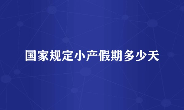 国家规定小产假期多少天