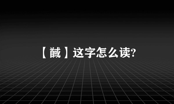 【馘】这字怎么读?
